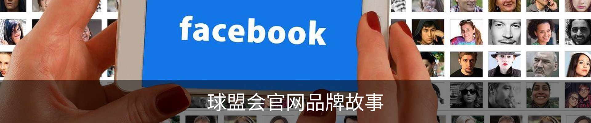 球盟会官网品牌故事